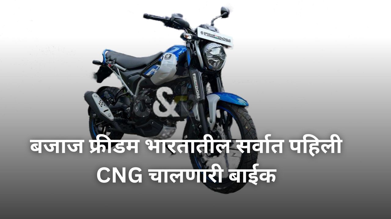 bajaj freedom CNG Bike in marathi